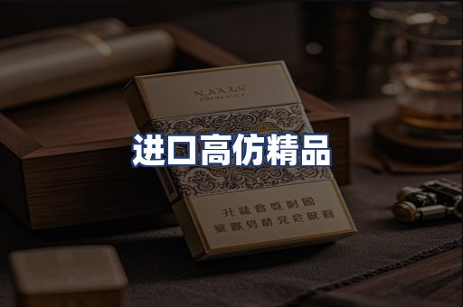 进口高仿精品