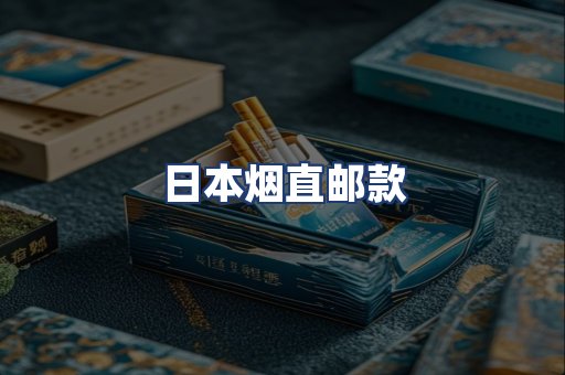 日本烟直邮款